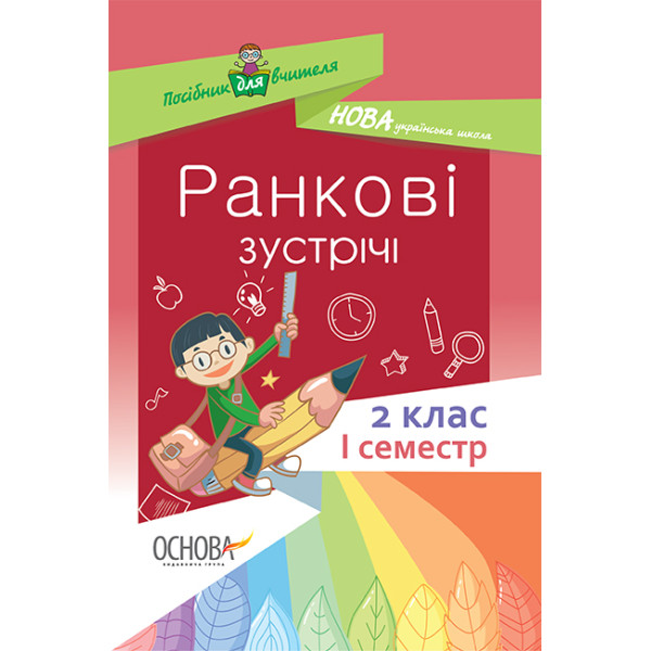 НУШ. Ранкові зустрічі. 2 клас I семестр