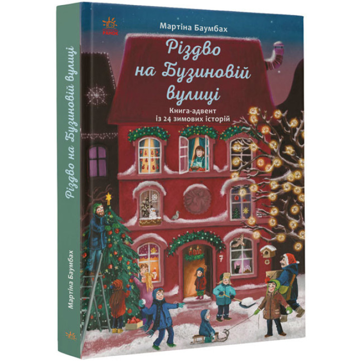Книга Різдво на Бузиновій вулиці Мартіна Баумбах Ранок