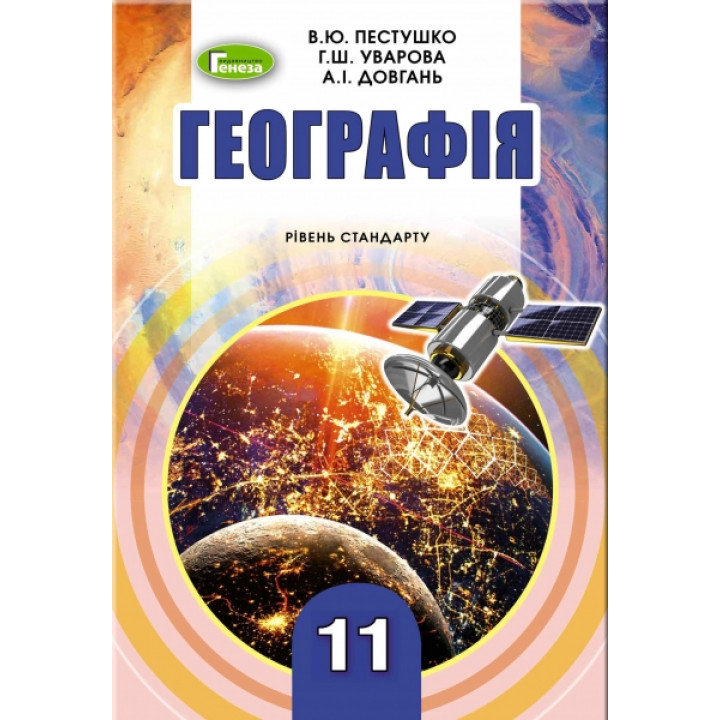 Підручник для 11 класу: Географія рівень стандарту (Пестушко)