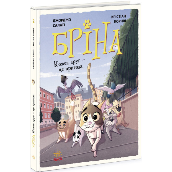 Книга Бріна. Кожен друг - це пригода. Джорджо Салаті Ранок
