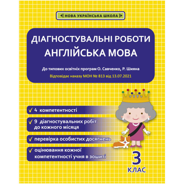 НУШ Діагностувальні роботи Весна Англійська мова 3 клас Тучіна