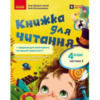 НУШ Книжка для читання Ранок Українська мова 4 клас із завданнями для моніторингу читацької грамотності Частина 2 Большакова, Хворостяний