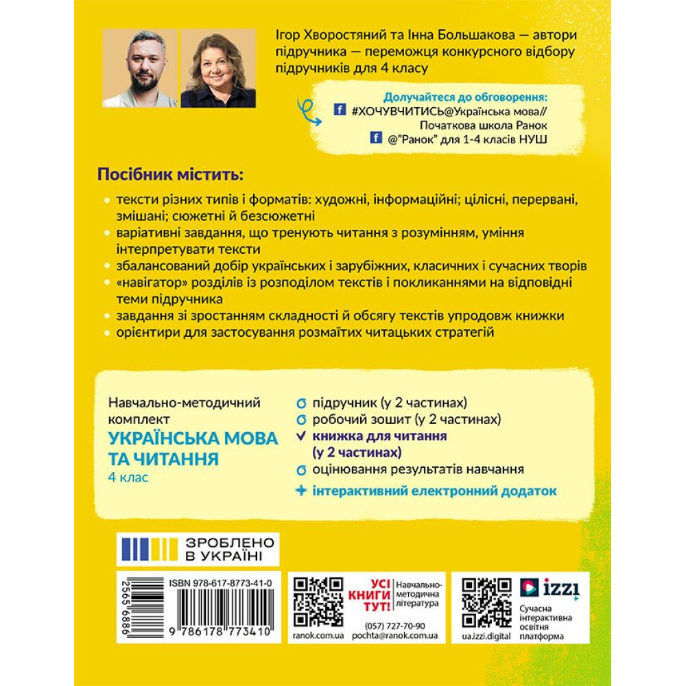 НУШ Книжка для читання Ранок Українська мова 4 клас із завданнями для моніторингу читацької грамотності Частина 2 Большакова, Хворостяний НУШ Книжка для читання Ранок Українська мова 4 клас із завданнями для моніторингу читацької грамотності Частина 2 Большакова, Хворостяний