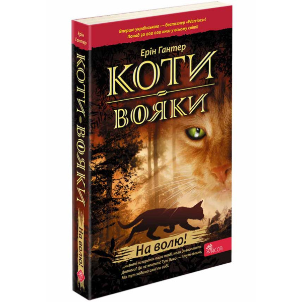 Коти-вояки. На волю!  Книга 1 (м'яка обкладинка)