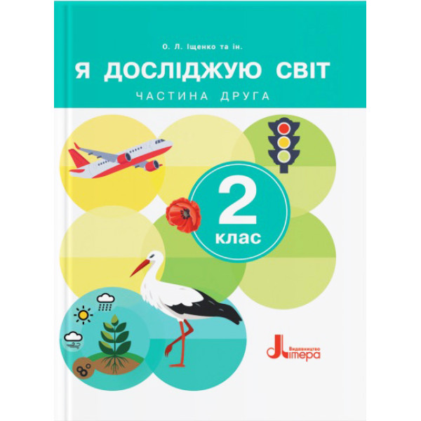 НУШ-2 Підручник Літера Я досліджую світ 2 клас Частина 2 Іщенко (2024 рік)
