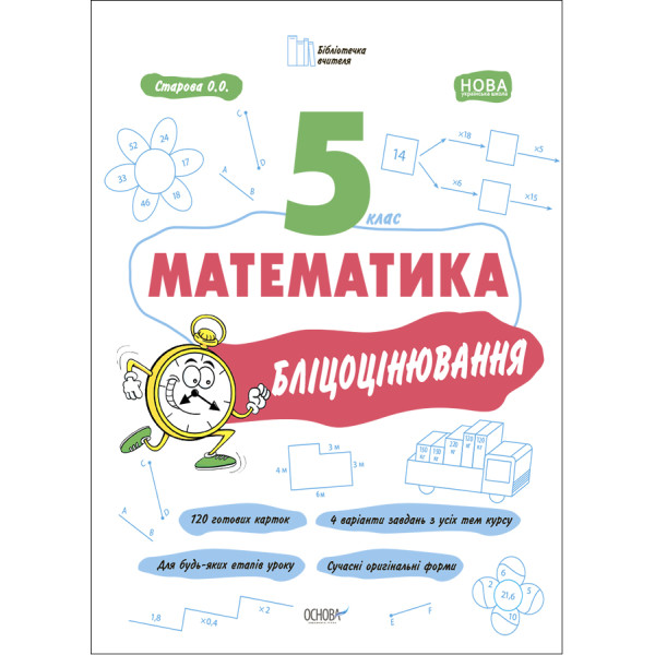 НУШ Бліцоцінювання Основа Математика 5 клас Старова