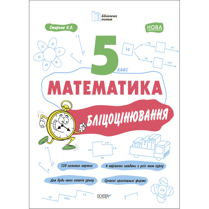 НУШ Бліцоцінювання Основа Математика 5 клас Старова