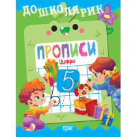 Дошколярик Торсінг Прописи. Цифри (Кієнко Л.В.)