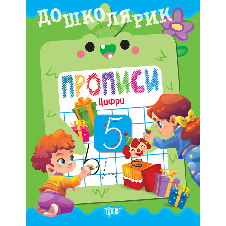 Дошколярик Торсінг Прописи. Цифри (Кієнко Л.В.)