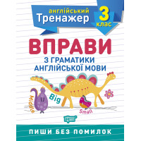 НУШ Англійський супертренажер 3 клас Торсінг Вправи з граматики англійської мови