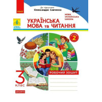 НУШ Робочий зошит Ранок Українська мова та читання 3 клас Частина 2 до підручника Савченко