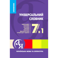 Універсальний словник 7 в 1 Українська мова та література — Паращич (Торсінг)