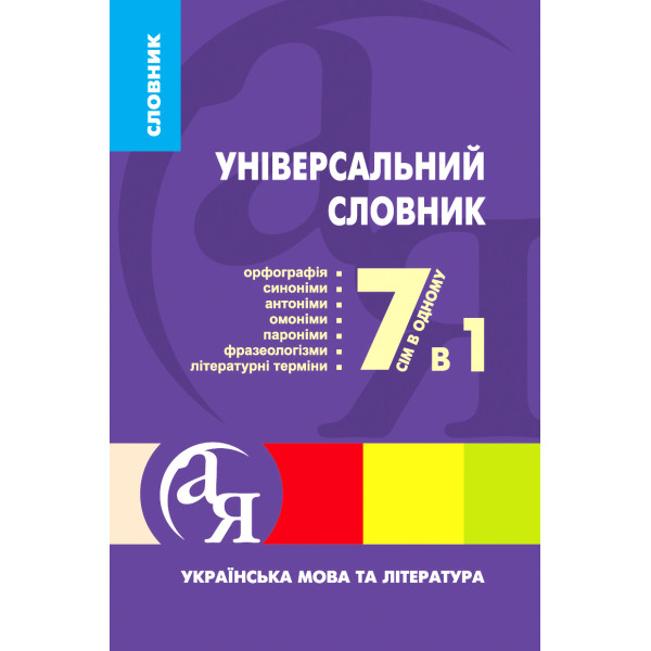 Універсальний словник 7 в 1 Українська мова та література — Паращич (Торсінг)
