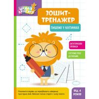 Школа Кенгуру Ранок Зошит Зошит-тренажер. Пишемо у клітинках. Прописи для дітей від 4 років