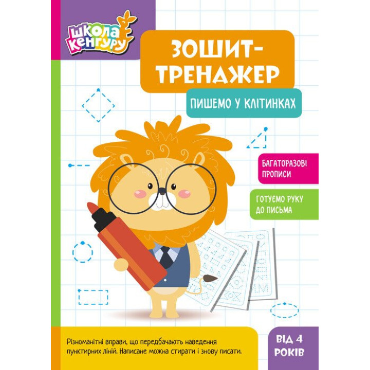 Школа Кенгуру Ранок Зошит Зошит-тренажер. Пишемо у клітинках. Прописи для дітей від 4 років