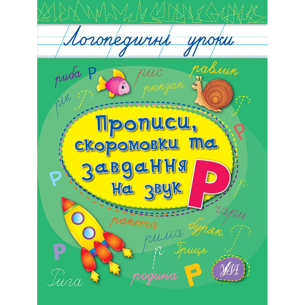 Логопедичні уроки УЛА Прописи, скоромовки та завдання на звук Р (Іванець Л. І.) Логопедичні уроки УЛА Прописи, скоромовки та завдання на звук Р (Іванець Л. І.)