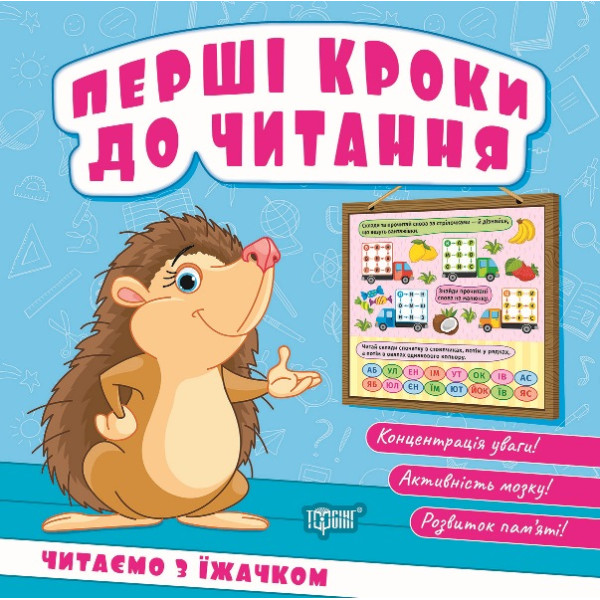 Перші кроки до читання Торсінг Читаємо з їжачком (Кієнко Л.В.)