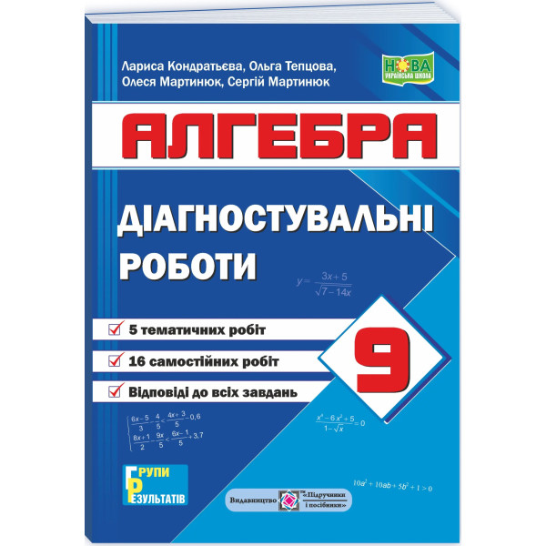 НУШ Діагностувальні роботи Пiдручники i посiбники Алгебра 9 клас за програмою Мерзляк та ін.; Істер 2026 рік