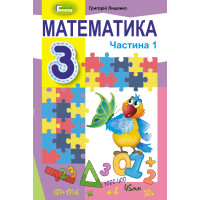 НУШ Підручник Генеза Математика 3 клас Частина 1 Лишенко