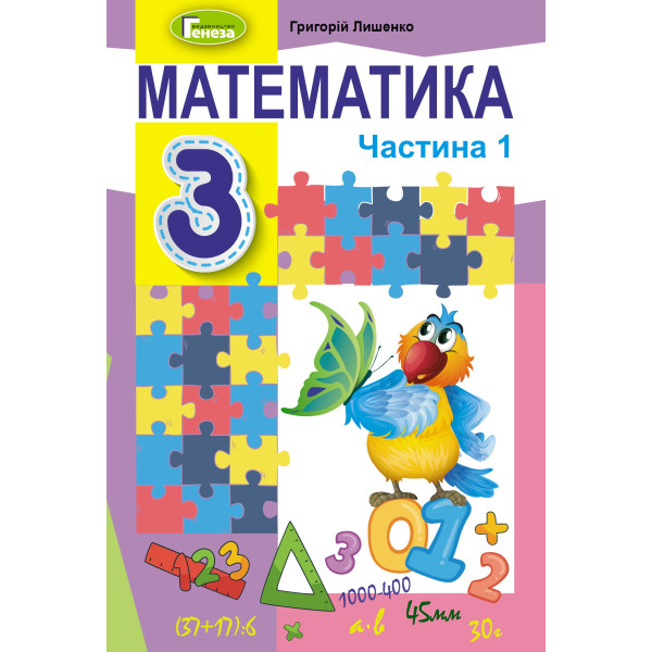 НУШ Підручник Генеза Математика 3 клас Частина 1 Лишенко