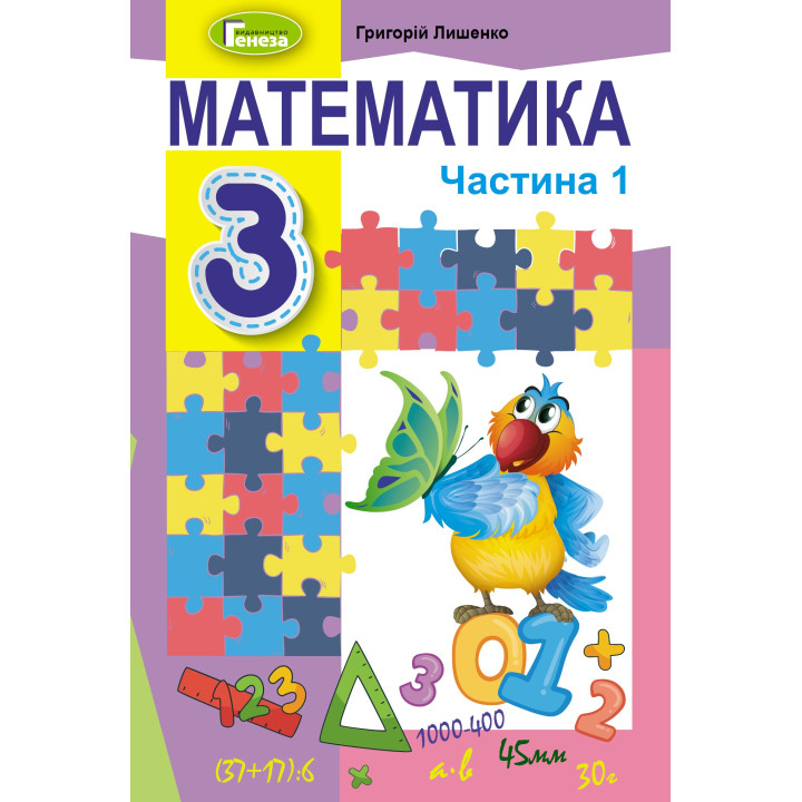 НУШ Підручник Генеза Математика 3 клас Частина 1 Лишенко