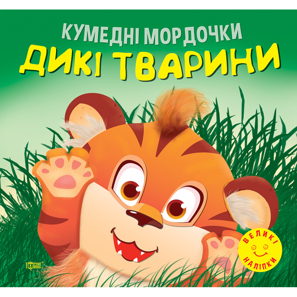 Кумедні мордочки Торсiнг Дикі тварини Фісіна А.О. Великі наліпки Кумедні мордочки Торсiнг Дикі тварини Фісіна А.О. Великі наліпки