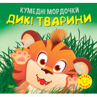 Кумедні мордочки Торсiнг Дикі тварини Фісіна А.О. Великі наліпки
