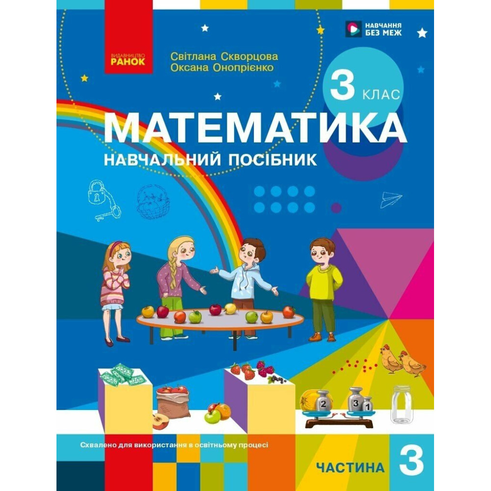НУШ-2 Математика. 3 клас. Частина 3 — Скворцова, Онопрієнко