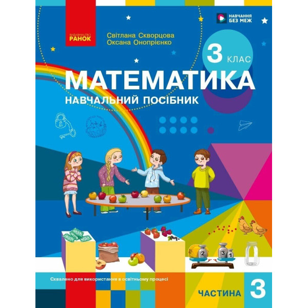 НУШ-2 Математика. 3 клас. Частина 3 — Скворцова, Онопрієнко