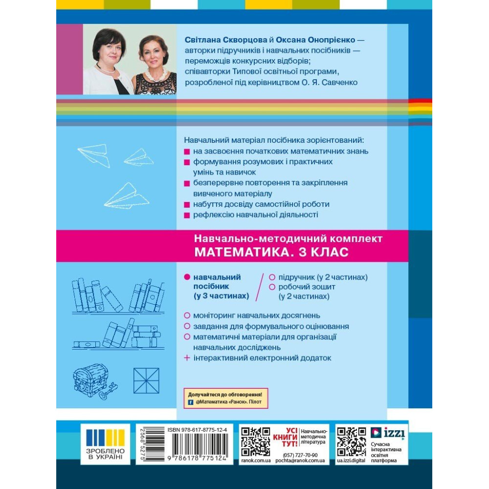 НУШ-2 Математика. 3 клас. Частина 3 — Скворцова, Онопрієнко