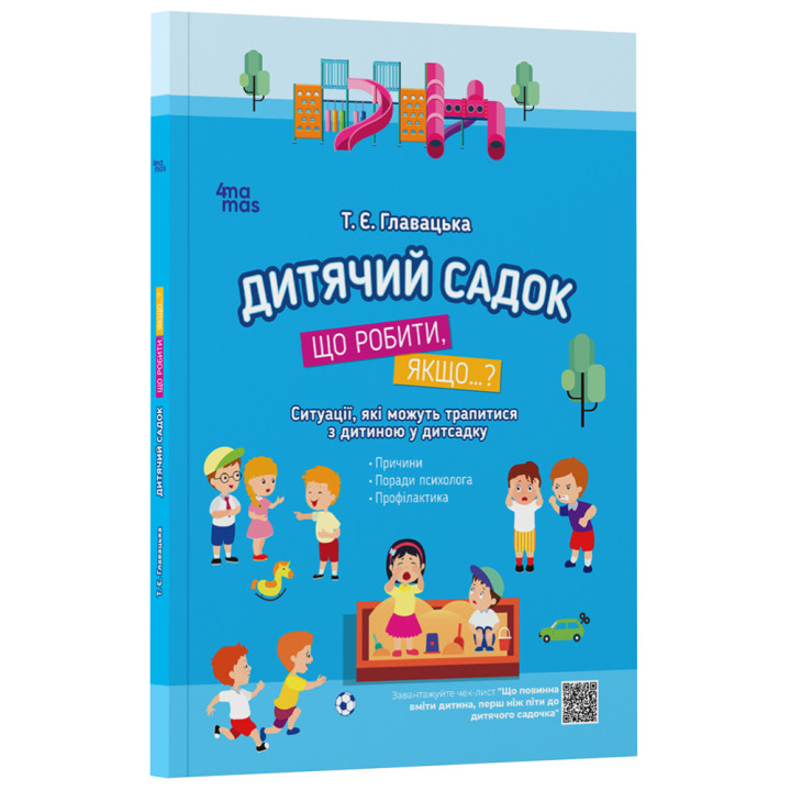 Дитячий садок. Що робити, якщо… Ситуації, які можуть трапитися з дитиною у дитсадку Основа Для турботливих батьків Главацька