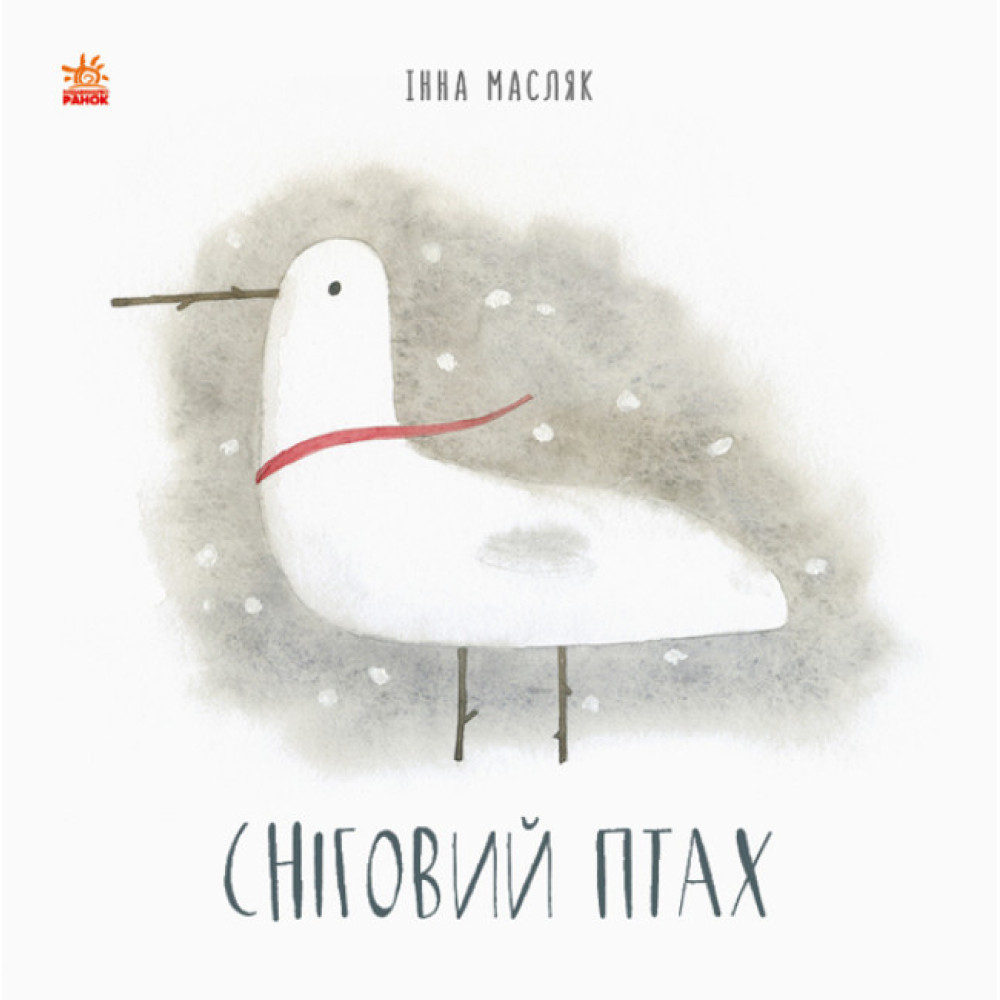Книга Сніговий птах. Давайте помріємо! Ранок Масляк Книга Сніговий птах. Давайте помріємо! Ранок Масляк