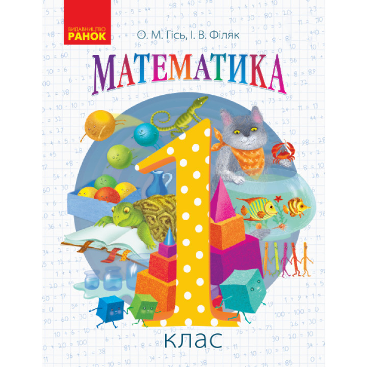 НУШ. Математика 1 клас. Підручник (Гісь)
