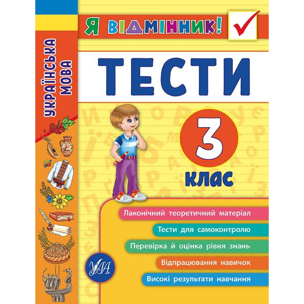 Українська мова. Тести 3 клас Українська мова. Тести 3 клас