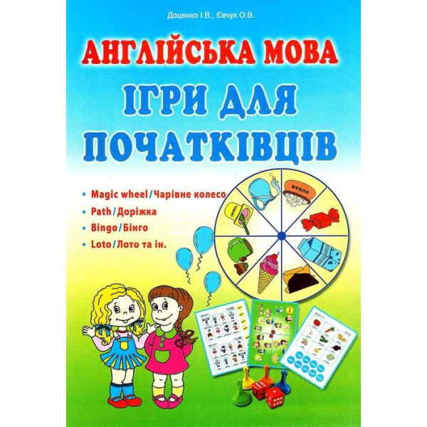 Англійська мова. Ігри для початківців Абетка Доценко, Євчук
