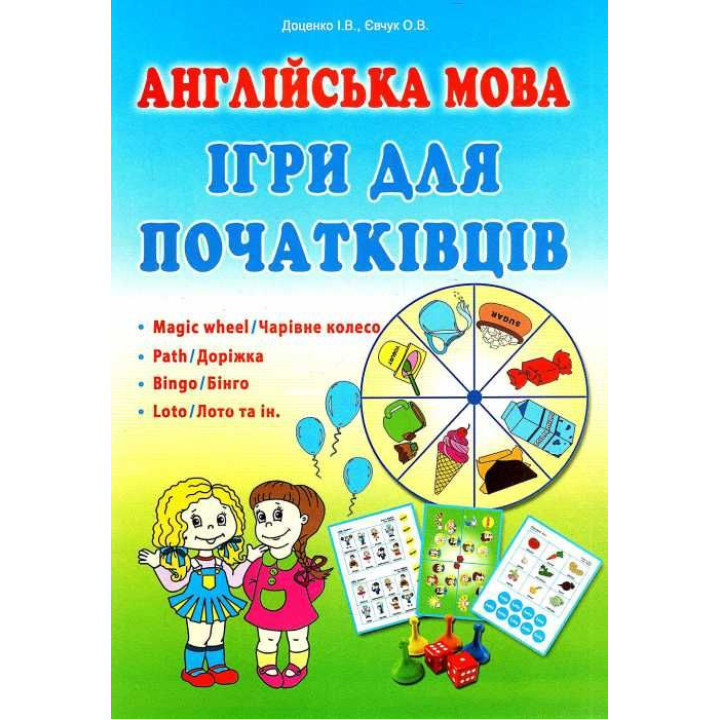 Англійська мова. Ігри для початківців Абетка Доценко, Євчук