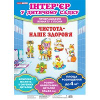 Набір для оформлення кімнати гігієни ДНЗ. Чистота - наше здоров`я. Ранок