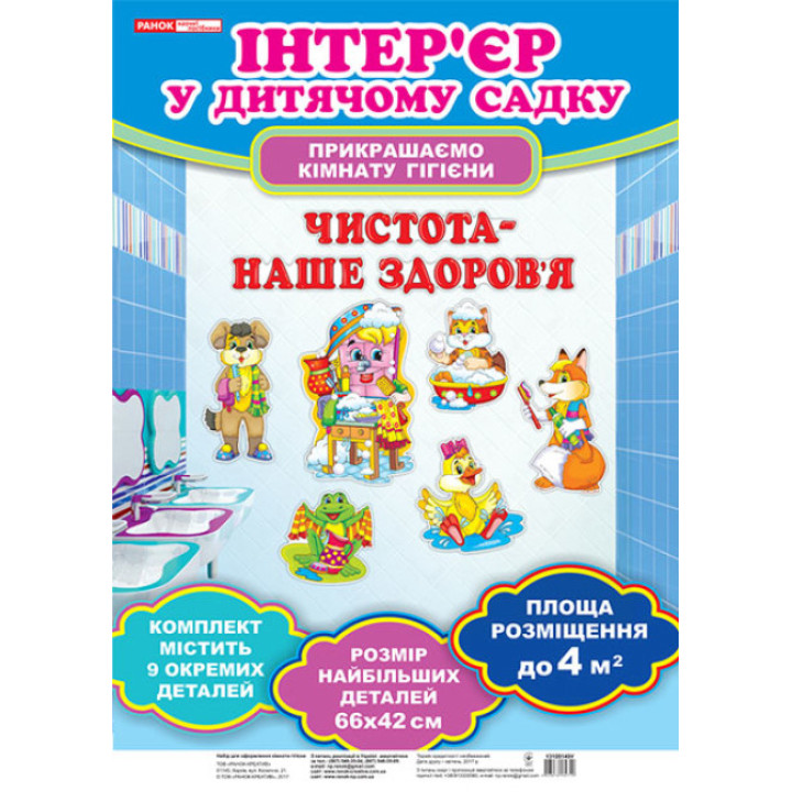 Набір для оформлення кімнати гігієни ДНЗ. Чистота - наше здоров`я. Ранок