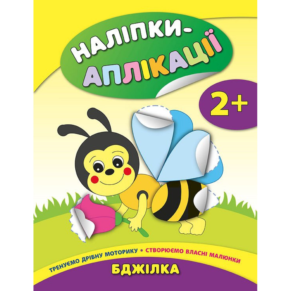 Книга з наліпками для малюків УЛА Аплікації Бджілка Книга з наліпками для малюків УЛА Аплікації Бджілка