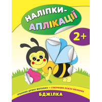 Книга з наліпками для малюків УЛА Аплікації Бджілка