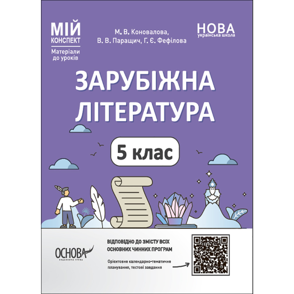 НУШ Мій конспект Основа Зарубіжна література 5 клас Матеріали до уроків НУШ Мій конспект Основа Зарубіжна література 5 клас Матеріали до уроків