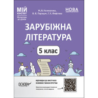 НУШ Мій конспект Основа Зарубіжна література 5 клас  Матеріали до уроків