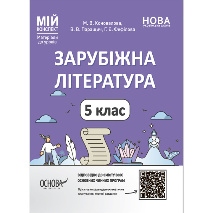 НУШ Мій конспект Основа Зарубіжна література 5 клас  Матеріали до уроків