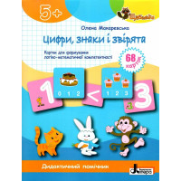 ЩАБЕЛЬКИ Цифри, знаки і звірята Літера Картки для формуваня логіко-математичної компетентності від 5-ти років Макаревська Олена