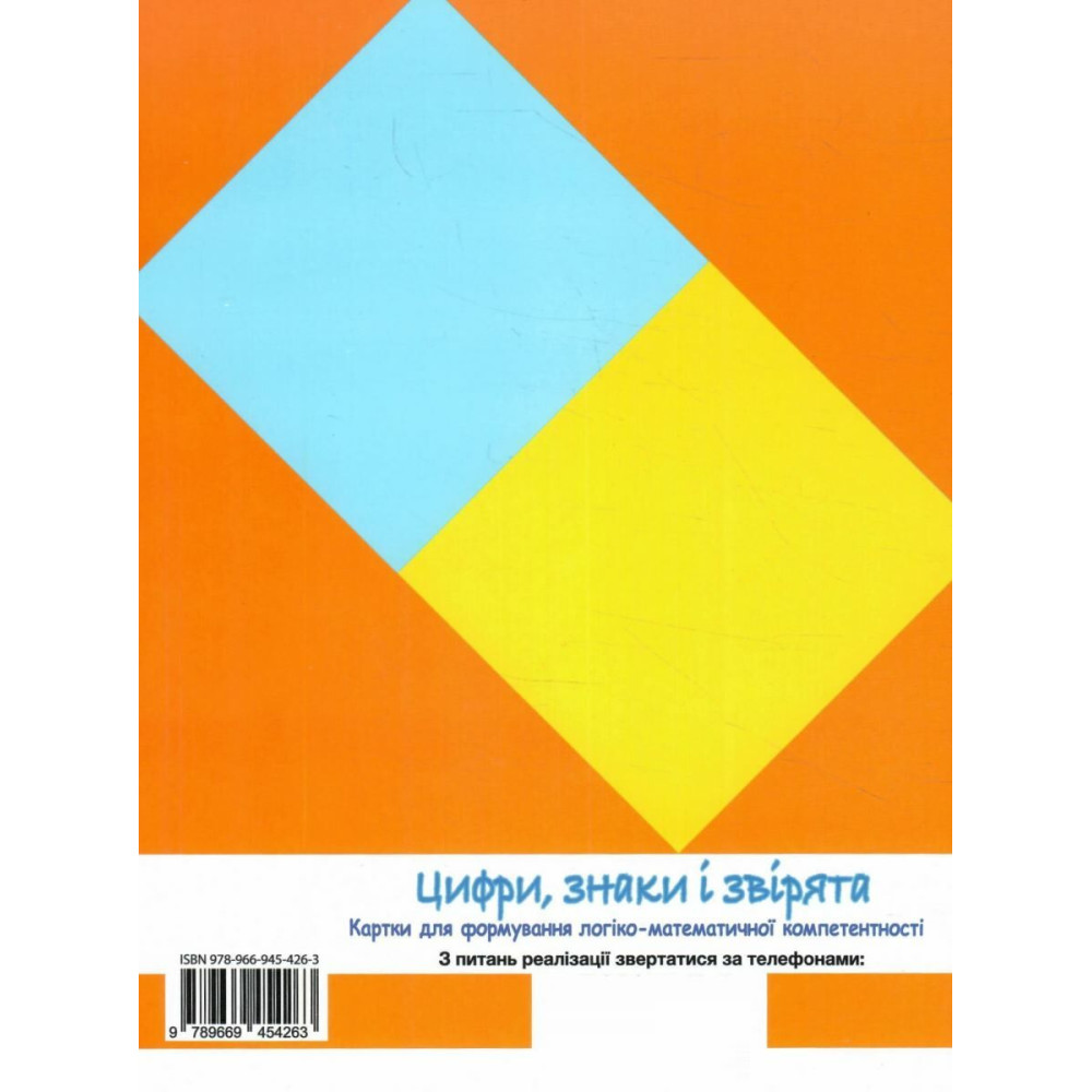 ЩАБЕЛЬКИ Цифри, знаки і звірята Літера Картки для формуваня логіко-математичної компетентності від 5-ти років Макаревська Олена ЩАБЕЛЬКИ Цифри, знаки і звірята Літера Картки для формуваня логіко-математичної компетентності від 5-ти років Макаревська Олена