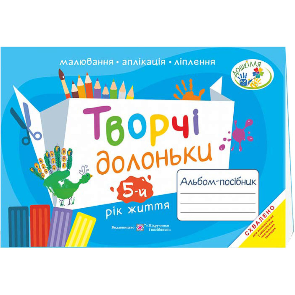 Альбом-посібник з образотворчого мистецтва Пiдручники i посiбники Творчі долоньки для дітей 5-го року життя Альбом-посібник з образотворчого мистецтва Пiдручники i посiбники Творчі долоньки для дітей 5-го року життя