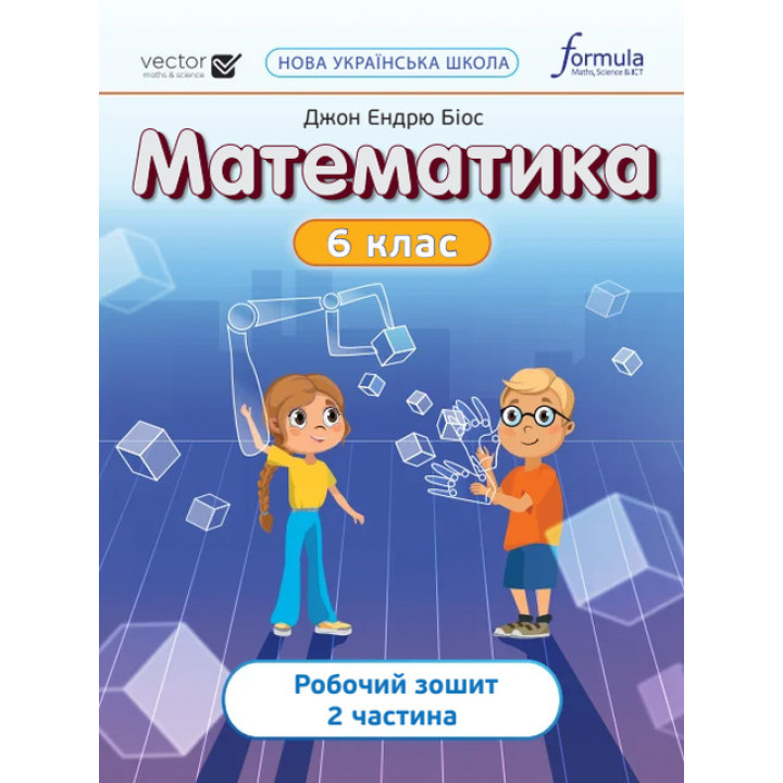НУШ Робочий зошит Лінгвіст Математика 6 клас Частина 2 Джон Ендрю Біос