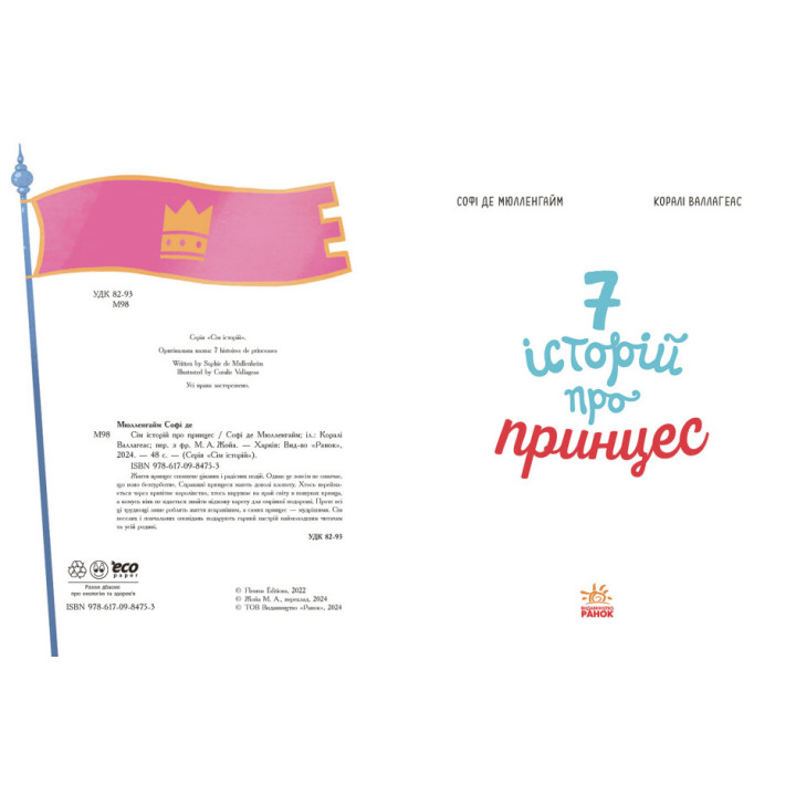 Книга Сім історій про принцес Ранок Софі де Мюлленгайм