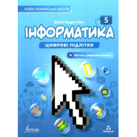 НУШ Підручник Лінгвіст Інформатика 5 клас Джон Ендрю Біос (м'яка обкладинка)