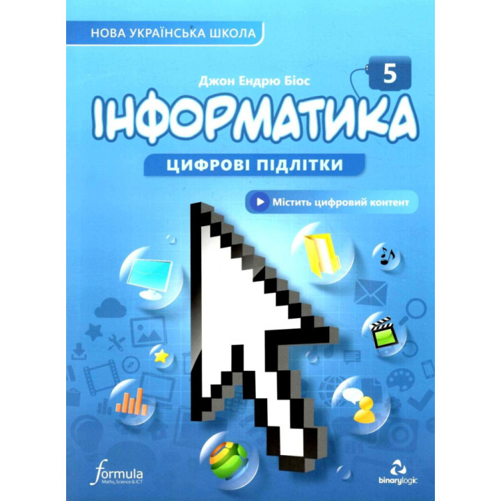 НУШ Підручник Лінгвіст Інформатика 5 клас Джон Ендрю Біос (м'яка обкладинка)